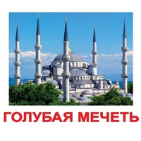 Карточки Домана "Достопримечательности мира-2" - «globural.ru» - Новосибирск