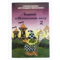 Барский В. "Карвин в Шахматном лесу. Учебник шахмат для младших школьников", Книга 2 - «globural.ru» - Новосибирск