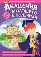 Академия младшего школьника: 1-4 класс. Программно-методический комплекс - «globural.ru» - Новосибирск