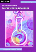 Интерактивные плакаты. Химические реакции. Программно-методический комплекс - «globural.ru» - Новосибирск