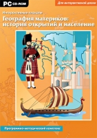Интерактивные плакаты. География материков: история открытий и население мира. Программно-методический комплекс - «globural.ru» - Новосибирск