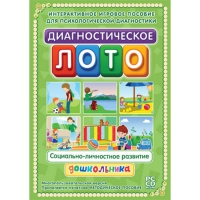 Диагностическое лото. Социально-личностное развитие дошкольника. Программно-методический комплекс - «globural.ru» - Новосибирск