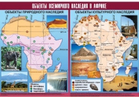 Таблица демонстрационная "Объекты всемирного наследия в Африке" (винил 100х140) - «globural.ru» - Новосибирск