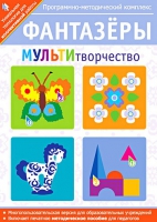 Фантазеры. МУЛЬТИтворчество. Программно-методический комплекс - «globural.ru» - Новосибирск