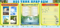 Стенд "Вестник природы" (вариант 5) - «globural.ru» - Новосибирск