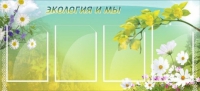 Стенд "Экология и мы" - «globural.ru» - Новосибирск