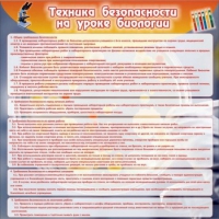 Стенд "Техника безопасности на уроках биологии" (вариант 1) - «globural.ru» - Новосибирск