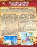 Стенд "Населения и хозяйство Зарубежной Европы" - «globural.ru» - Новосибирск