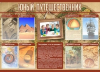 Стенд "Юный путешественник" - «globural.ru» - Новосибирск