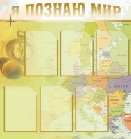 Стенд "Я познаю мир" (вариант 3) - «globural.ru» - Новосибирск