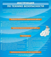 Стенд "Инструкция по технике безопасности" - «globural.ru» - Новосибирск