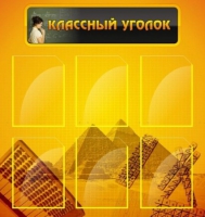 Стенд "Классный уголок" (вариант 2) - «globural.ru» - Новосибирск