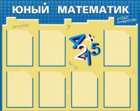 Стенд "Юный математик" - «globural.ru» - Новосибирск