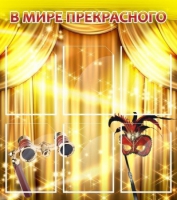 Стенд "В мире прекрасного" (вариант 1) - «globural.ru» - Новосибирск