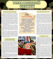 Стенд "Устав военной службы" - «globural.ru» - Новосибирск