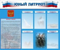Стенд "Юный патриот" - «globural.ru» - Новосибирск