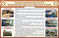 Стенд "ТБ при выполнении работ на токарном станке" - «globural.ru» - Новосибирск