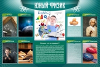 Стенд "Юный физик" (вариант 2) - «globural.ru» - Новосибирск