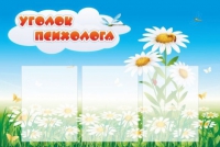 Стенд "Уголок психолога" (вариант 2) - «globural.ru» - Новосибирск