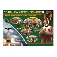 Таблица демонстрационная "Слава русского оружия" (винил 70х100) - «globural.ru» - Новосибирск