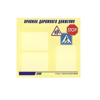 Стенд  "Правила дорожного движения" (вариант 1) - «globural.ru» - Новосибирск