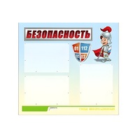 Стенд "Безопасность" (вариант 1) - «globural.ru» - Новосибирск