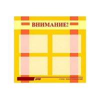 Стенд "Внимание!" - «globural.ru» - Новосибирск