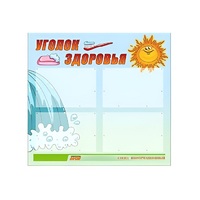 Стенд "Уголок здоровья" (вариант 2) - «globural.ru» - Новосибирск