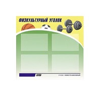Стенд "Физкультурный уголок" - «globural.ru» - Новосибирск