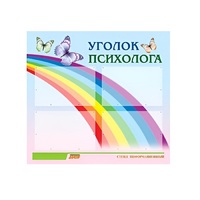 Стенд "Уголок психолога" (вариант 5) - «globural.ru» - Новосибирск