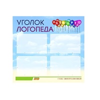 Стенд  "Уголок логопеда" (вариант 3) - «globural.ru» - Новосибирск
