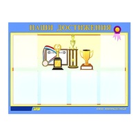 Стенд "Наши достижения" (вариант 1) - «globural.ru» - Новосибирск