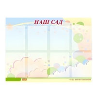 Стенд "Наш сад" - «globural.ru» - Новосибирск