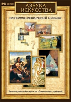 Азбука искусства. Программно-методический комплекс - «globural.ru» - Новосибирск