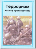 Брошюра "Терроризм. Как ему противостоять." - «globural.ru» - Новосибирск
