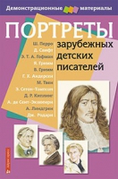 Портреты зарубежных детских писателей - «globural.ru» - Новосибирск