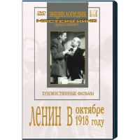 DVD художественный фильм "Ленин в октябре. Ленин в1918 году" - «globural.ru» - Новосибирск
