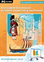 Интерактивные тесты. География материков: история открытий и население - «globural.ru» - Новосибирск