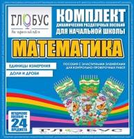 Комплект динамических раздаточных пособий - Математика (Эластичные элементы) – Единицы измерения. Доли и дроби - «globural.ru» - Новосибирск