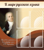 Стенд "В мире русского языка" - «globural.ru» - Новосибирск