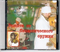 DVD Защита от биологического оружия. - «globural.ru» - Новосибирск