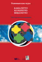 Развивающие игры Каналетто, Колоретто, Виколетто. Методические рекомендации - «globural.ru» - Новосибирск