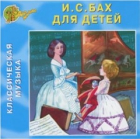 CD "Классическая музыка. Бах для детей" - «globural.ru» - Новосибирск