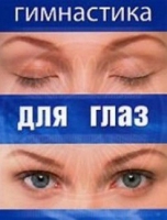 DVD "Гимнастика  для глаз" - «globural.ru» - Новосибирск