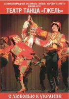 DVD "С любовью к украине" (танцы разных народов) - «globural.ru» - Новосибирск