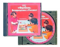 DVD "Фребель. Возвращение в Россию" - «globural.ru» - Новосибирск