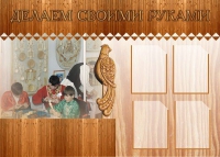 Стенд "Делаем своими руками" - «globural.ru» - Новосибирск