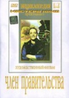 DVD художественный фильм "Член правительства" - «globural.ru» - Новосибирск
