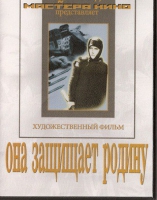 DVD художественный фильм "Она защищает родину" - «globural.ru» - Новосибирск