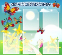 Стенд "Уголок психолога" (вариант 3) - «globural.ru» - Новосибирск